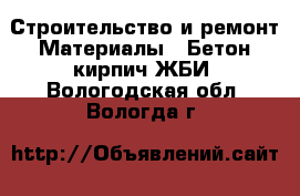 Строительство и ремонт Материалы - Бетон,кирпич,ЖБИ. Вологодская обл.,Вологда г.